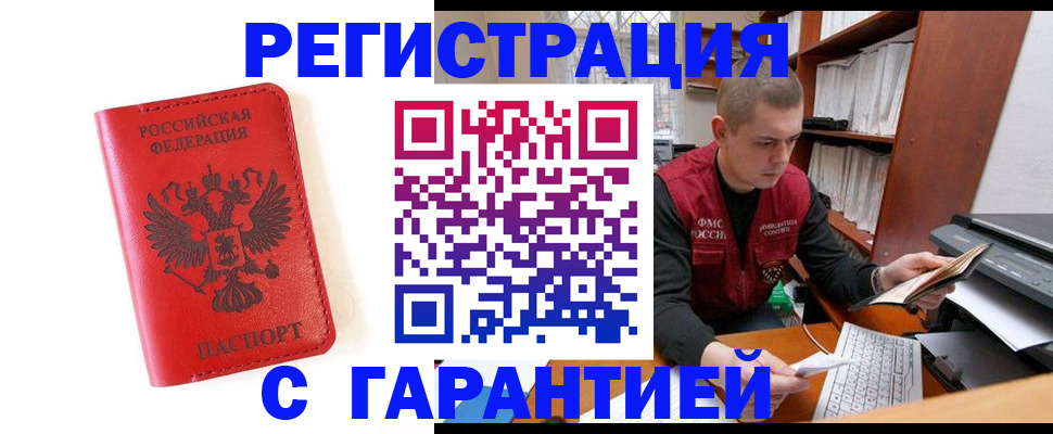 временная прописка в Асино